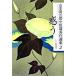  Yamamoto Shugoro средний короткий . превосходящий произведение выбор сборник 2/ Shogakukan Inc. / Yamamoto Shugoro ( монография ) б/у 