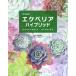  суккулентное растение ekebe задний hybrid / cosmic выпускать / перо . прямой line ( монография ) б/у 