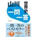  гора река один . один . мировая история no. 3 версия / гора река выпускать фирма ( Chiyoda-ku )/ сейчас Izumi .( монография ) б/у 