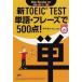  новый TOEIC TEST одиночный язык *fre-z.500 пункт!/ язык ./. река ..( монография ) б/у 