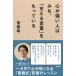 心が強い人はみな、「支える言葉」をもっている   /アスコム/齋藤孝（教育学）（新書） 中古