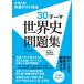 30 Thema мировая история рабочая тетрадь / гора река выпускать фирма ( Chiyoda-ku )/ Ishii . 2 ( монография ) б/у 