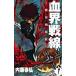 血界戦線 コミック 1-10巻セット (ジャンプコミックス)（コミック） 全巻セット 中古