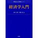  economics introduction /. writing ./ Yamaguchi regular spring ( separate volume ( soft cover )) used 