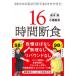 ９８キロの私が１年で４０キロやせた１６時間断食   /アスコム/青木厚（単行本（ソフトカバー）） 中古