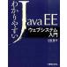 wa. задний ..JavaEE web система введение / превосходящий мир система новый фирма / река место .( монография ) б/у 