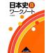  история Японии B Work Note / гора река выпускать фирма ( Chiyoda-ku )/ Nakamura . Akira ( монография ) б/у 
