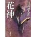  цветок бог сверху шт модифицировано версия / Shinchosha / Shiba Ryotaro ( библиотека ) б/у 