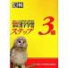. осмотр 3 класс иероглифы учеба подножка модифицировано .3 версия / Япония иероглифы способность сертификация ассоциация / Япония иероглифы способность сертификация ассоциация ( монография ) б/у 