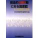  структура . преобразование период в библиотека эта закон система . политика / Япония библиотека изучение ./ Япония библиотека изучение .( монография ) б/у 