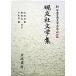  New Japan классическая литература большой серия Meiji сборник 21/ Iwanami книжный магазин / средний . три .( монография ) б/у 