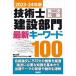  технология . второй следующий экзамен строительство группа новейший ключевое слово 100 2023-24 год версия / Nikkei BP/ запад ...( монография ( soft покрытие )) б/у 