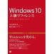 Windows 10 высокий класс справочная информация высший класс. установка & cusomize . подробности описание / sho . фирма / Хасимото мир .( монография ( soft покрытие )) б/у 