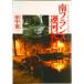  юг Франция . река путешествие / Tokyo литература / рисовое поле средний . один ( монография ) б/у 