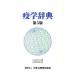 .. словарь no. 5 версия / Япония общественное здравоохранение ассоциация /mikeru*poruta( монография ) б/у 