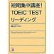 короткий период концентрация курс! TOEIC test ведущий / Akira день . выпускать фирма / Shibayama и. ( монография ( soft покрытие )) б/у 