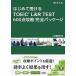  впервые . получать TOEIC L&R TEST600 пункт .. совершенно упаковка /Z.CA/Z. редактирование часть ( монография ( soft покрытие )) б/у 