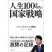  жизнь 100 год времена. государство стратегия маленький Izumi маленький комитет. 500 день / Восток экономика новый . фирма / Fujisawa .( монография ) б/у 