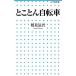 to... велосипед / Shogakukan Inc. / Tsurumi ..( новая книга ) б/у 