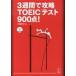 3 неделя ...TOEIC тест 900 пункт! обратный .!/aruk( Shinagawa район )/ большой . превосходящий .( монография ( soft покрытие )) б/у 