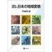  карта . считывание .. Япония район менять ./ море синий фирма / flat холм . выгода ( монография ) б/у 