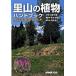 . гора. растения рука книжка . близко . травы . дерево /NHK выпускать / flat ...( монография ( soft покрытие )) б/у 