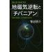  земля магнитный обратный .[chibani Anne ] земля. . место., почему обратный делать. .( новая книга ) б/у 