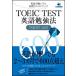 TOEIC TEST английский язык . чуть более закон TARGET 600 английский язык ... тоже короткий период . оценка выше /Jli search выпускать / земля магазин ..( монография ) б/у 