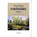  Азия. медицинская помощь гарантия система / Tokyo университет выпускать ./....( монография ) б/у 