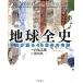 земля все история фотография . язык .46 сто миллионов год. чудо / Iwanami книжный магазин / белый хвост изначальный .( большой книга@) б/у 