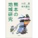  Kumamoto район изучение /. документ ./ гора средний .( монография ) б/у 