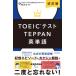 TOEIC тест TEPPAN английское слово модифицировано . версия /KADOKAWA/ старт ti supplement ENGLISH( монография ) б/у 