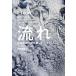  текущий природа ... выставлять прекрасный образец /. река книжный магазин / Philip * мяч ( монография ) б/у 