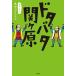 dotabata. штук ./ Kashiwa книжный магазин / Hasegawa yositeru( монография ( soft покрытие )) б/у 