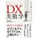 DX недостаточность . почему ... сырой . нет. ./ Nikkei BP/...( монография ( soft покрытие )) б/у 