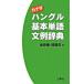  хангул основы одиночный язык документ пример словарь kana есть / три . фирма / золотой форма право ( монография ) б/у 