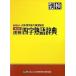 . осмотр Ёдзидзюкуго словарь no. 2 версия / Япония иероглифы способность сертификация ассоциация / Япония иероглифы способность сертификация ассоциация ( монография ) б/у 