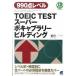 TOEIC TEST super bo кабина Rally Building 990 пункт Revell /bere выпускать /. рисовое поле один три ( монография ( soft покрытие )) б/у 