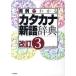  для пример . понимать katakana новый язык словарь модифицировано . no. 3 версия / Gakken образование выпускать / Gakken образование выпускать ( монография ( soft покрытие )) б/у 