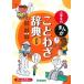  ученик начальной школы. ... пословица словарь все цвет модифицировано . версия / Gakken образование выпускать / золотой рисовое поле один весна .( монография ) б/у 