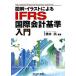  иллюстрация * иллюстрации по причине IFRS международный бух.учет стандарт введение / Bank .. фирма / Хасимото более того ( монография ) б/у 
