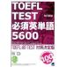 TOEFL TEST необходимо английское слово 5600 TOEFL iBT TEST меры решение версия /bere выпускать /..( монография ( soft покрытие )) б/у 
