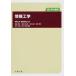  информация инженерия / круг . выпускать / информация инженерия редактирование комитет ( монография ( soft покрытие )) б/у 
