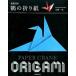  журавль. оригами Британия перевод имеется / Ikeda книжный магазин / Kobayashi один Хара ( оригами )( монография ) б/у 