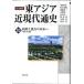  Iwanami курс восток Азия близко настоящее время через история no. 10 шт / Iwanami книжный магазин ( монография ) б/у 