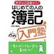 はじめての人の簿記入門塾 まずはこの本から！  /かんき出版/浜田勝義 (単行本（ソフトカバー）) 中古