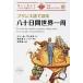  французский язык . читать . 10 дней мир один ./IBCpa желтохвост sing/ Jules * Verne ( монография ( soft покрытие )) б/у 