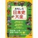  интересный история Японии большой все / "Остров сокровищ" фирма /[ история. подлинный .] изучение .( монография ) б/у 