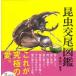  насекомое . хвост иллюстрированная книга /. птица новый фирма / Hasegawa ..( монография ) б/у 