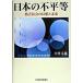  японский не flat и т.п. . разница общество. иллюзия .. будущее / Nikkei BPM( Япония экономика газета выпускать книга@ часть )/ большой бамбук документ самец ( монография ) б/у 